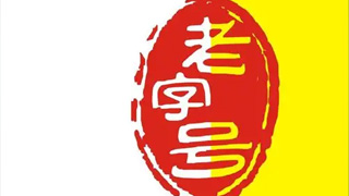 合肥市商務局關(guān)于《“合肥老字號”認定管理辦法（征求意見稿）》公開征求意見的通知